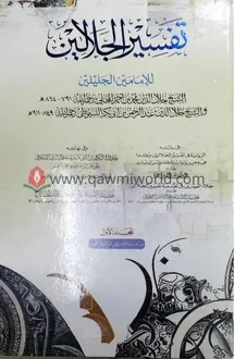 তাফসীরে জালালাইন-১