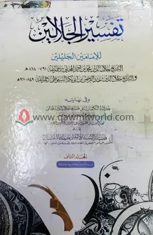 তাফসীরে জালালাইন-২