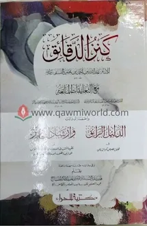 কানযুদ দাকায়েক-২ ব�