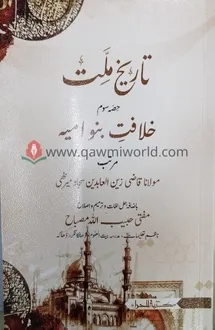খেলাফতে বনু উমাইয়া