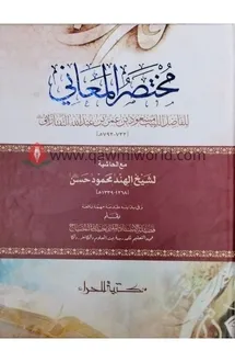 মুখতাসারুল মাআনী-১