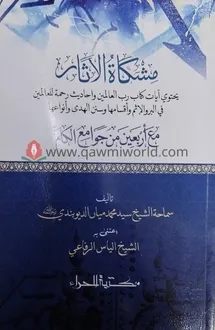 মিশকাতুল আছার কম্প