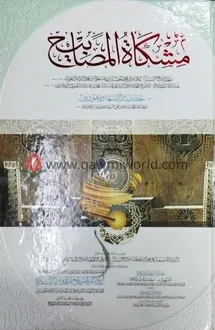 মিশকাতুল মাসাবীহ-২