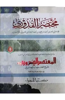 মুখতাছারুল কুদুরী 