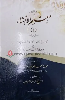 মুয়াল্লিমুল ইনশা-১