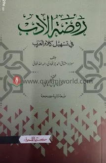 রওজাতুল আদব মতন (হে�