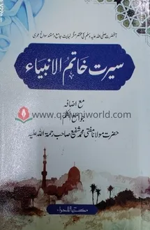 সিরাতে খাতামুল আম্