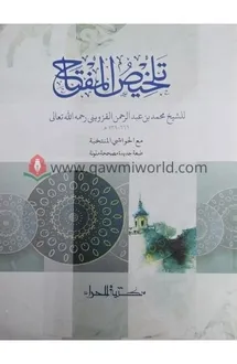 তালখিছুল মিফতাহ কম