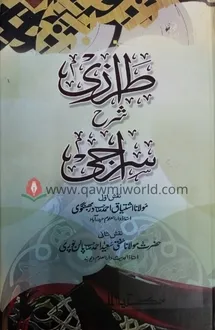 তিরাজি শরহে সিরাজি