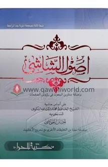 উসুলুশ শাশী কম্পিউ