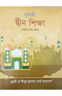 নূরানী দ্বীন শিক্ষ