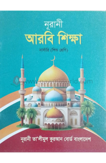 নূরানী আরবি শিক্ষা