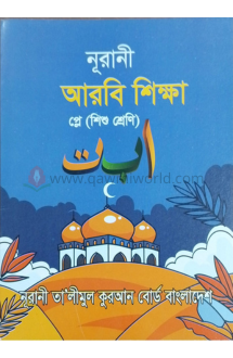 নূরানী আরবি শিক্ষা