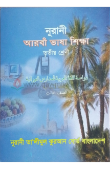  নূরানী আরবী ভাষা শ�