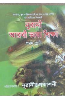 নূরানী আরবী ভাষা শ�