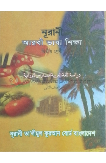 নূরানী আরবী ভাষা শ�