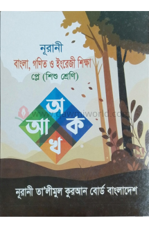 নূরানী বাংলা, গণিত �