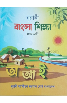 নূরানী বাংলা শিক্ষ