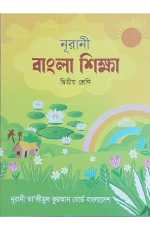নূরানী বাংলা শিক্ষ