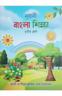 নূরানী বাংলা শিক্ষ