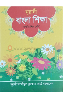 নূরানী বাংলা শিক্ষ