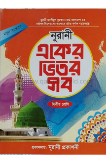 নূরানী একের ভিতর স�