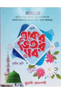 নূরানী একের ভিতর স�