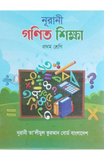  নূরানী গণিত শিক্ষ�