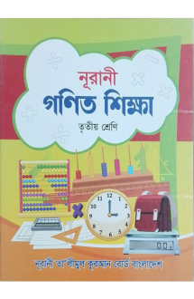  নূরানী গণিত শিক্ষ�