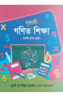 নূরানী গণিত শিক্ষা