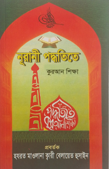 নূরানী পদ্ধতিতে কুরআন শিক্ষা (হোয়াইট প্রিন্ট- নরমাল)
