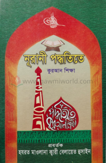 নূরানী পদ্ধতিতে কু