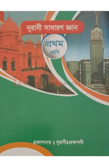 নূরানী সাধারণ জ্ঞা