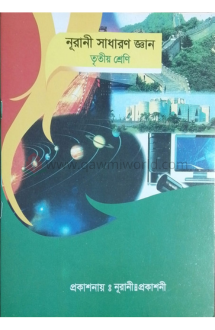  নূরানী সাধারণ জ্ঞ�