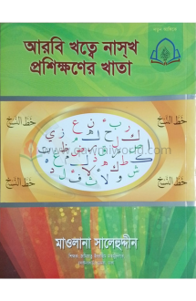 আরবী খত্তে নাসক প্�