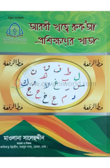 আরবী খত্তে রুকআ প্�