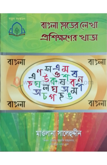 বাংলা হাতের লেখা প�