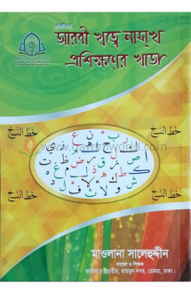 ছোটদের আরবী খত্তে �