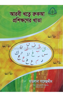 ছোটদের আরবী খত্তে �