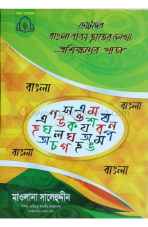 ছোটদের বাংলা বাঁকা