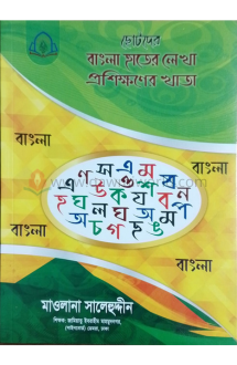 ছোটদের বাংলা হাতের