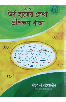 ছোটদের উর্দু হাতের