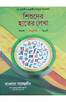 শিশুদের হাতের লেখা (বাংলা-ইংলিশ-আরবী)