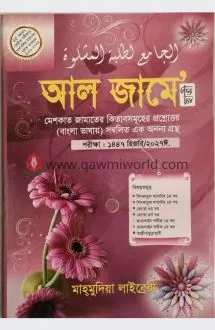 আল জামে ছাত্রী