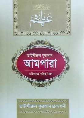 তাইসীরুল কুরআন আমপ