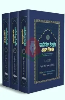জামিউল উলুমি ওয়াল �