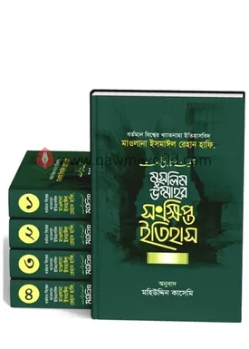মুসলিম উম্মাহর সংক্ষিপ্ত ইতিহাস (১-৪ খন্ড)