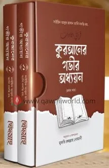 কুরআনের গভীর অধ্যয়
