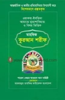 তাহফিজ কুরআন শরীফ