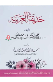 হাদিকাতুল আরাবিয়�